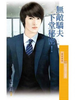 cover image of 無敵驕夫下堂秘密！【大人物秘辛主題書】
